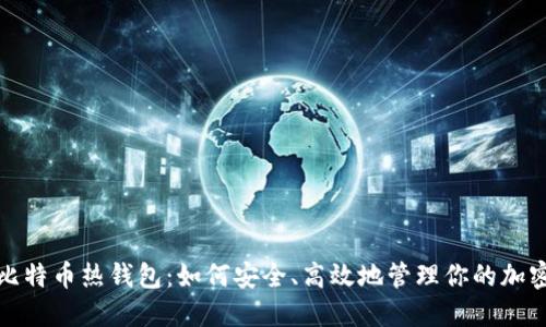 探秘比特币热钱包:如何安全、高效地管理你的加密资产