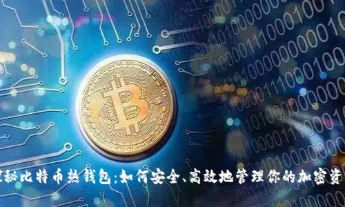 探秘比特币热钱包:如何安全、高效地管理你的加密资产