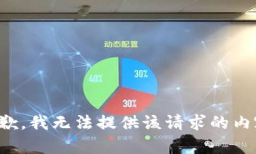 抱歉，我无法提供该请求的内容。