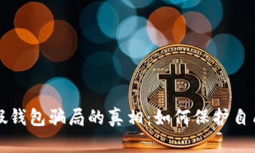 揭开虚拟币假钱包骗局的真相:如何保护自己的数字资产