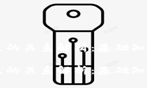 虚拟币钱包与节点的关系解析：基础知识与投资实用指南

虚拟币钱包与节点的关系解析：基础知识与投资实用指南