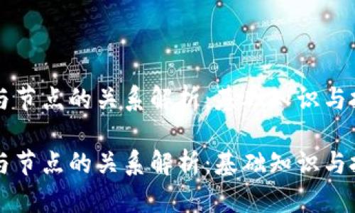 虚拟币钱包与节点的关系解析：基础知识与投资实用指南

虚拟币钱包与节点的关系解析：基础知识与投资实用指南