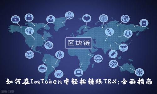 如何在ImToken中轻松转账TRX：全面指南