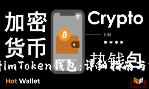 如何映射imToken钱包:详细指南与实用技巧