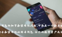 关于比特币钱包的细节和