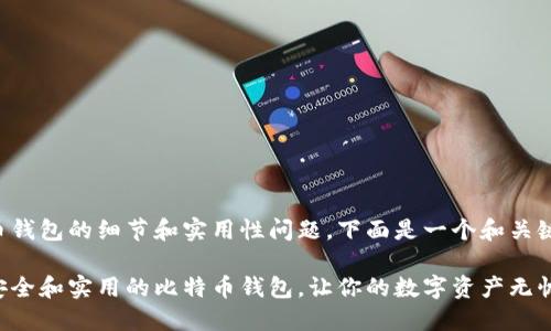 关于比特币钱包的细节和实用性问题,下面是一个和关键词的范例:
如何选择安全和实用的比特币钱包,让你的数字资产无忧保管