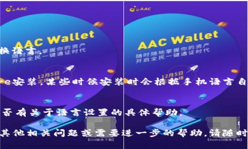 看起来您提到的是“imToken”这个数字资产钱包的相关问题。imToken钱包提供多种语言的支持，不过如果您在iPhone上使用imToken钱包并发现其界面是英文的，您可以尝试以下步骤来将其切换为中文：

1. **检查应用设置**：
   - 打开imToken钱包应用，进入“设置”页面（通常是点击右下角的“我”或者齿轮图标）。
   - 在设置中查找“语言”选项，看看是否可以更改为中文。

2. **检查手机语言**：
   - 如果imToken没有单独的语言设置，您可以检查手机的语言设置。
   - 打开iPhone的“设置”应用，点击“通用”，然后选择“语言与地区”。
   - 在“首选语言”中确保选择了中文，这样大多数支持多语言的应用会相应切换语言。

3. **重新安装应用**：
   - 如果以上方法不起作用，可以尝试卸载imToken应用，然后重新从App Store安装，某些时候安装时会根据手机语言自动设置。

4. **联系客户支持**：
   - 如果您仍然无法更改语言设置，可以考虑联系imToken的客户支持，询问是否有关于语言设置的具体帮助。

希望这些信息能够帮助您成功将imToken钱包的语言界面切换为中文。如果您有其他相关问题或需要进一步的帮助，请随时告诉我！