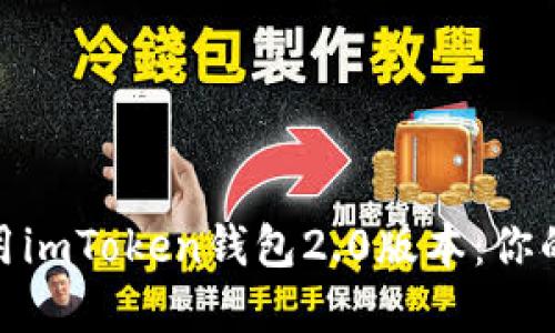 如何高效下载和使用imToken钱包2.0版本:你的数字资产安全之选