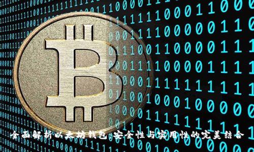 全面解析以太坊钱包：安全性与实用性的完美结合