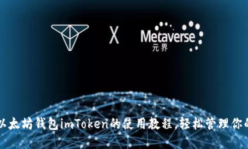 深入了解以太坊钱包imToken的使用教程,轻松管理你的数字资产