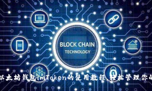 深入了解以太坊钱包imToken的使用教程,轻松管理你的数字资产