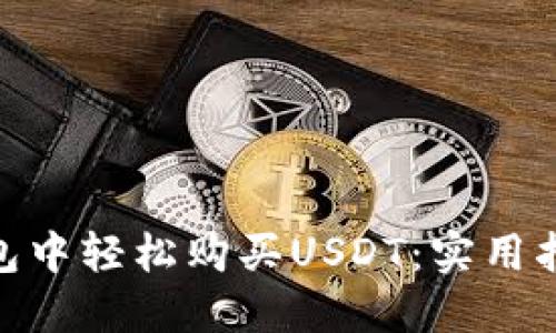 如何在imToken钱包中轻松购买USDT:实用指南与个人经历分享