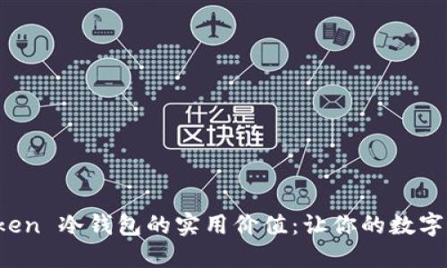 探索 imToken 冷钱包的实用价值:让你的数字资产更安全
