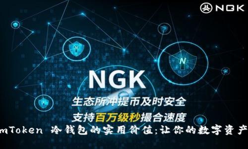探索 imToken 冷钱包的实用价值:让你的数字资产更安全