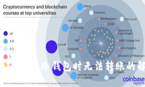 使用 imToken 冷钱包时无法转账的解决方案