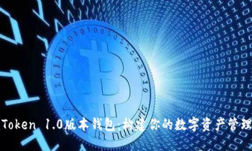 探索imToken 1.0版本钱包:构建你的数字资产管理新体验