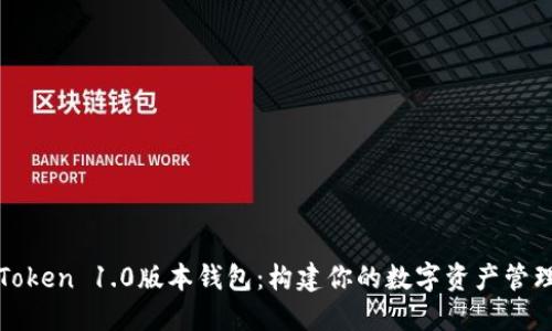探索imToken 1.0版本钱包:构建你的数字资产管理新体验