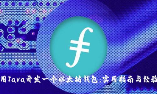 如何用Java开发一个以太坊钱包：实用指南与经验分享
