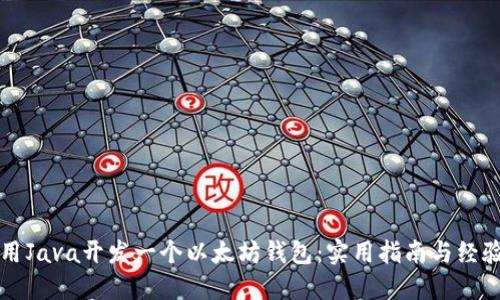 如何用Java开发一个以太坊钱包：实用指南与经验分享