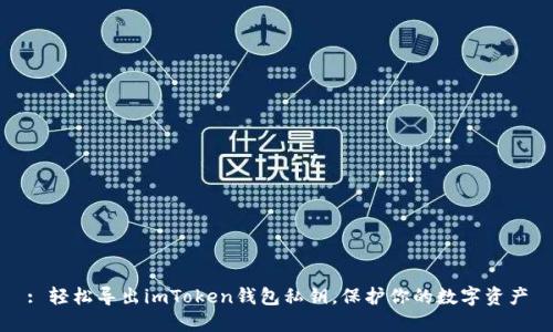: 轻松导出imToken钱包私钥,保护你的数字资产