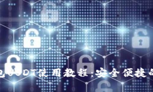 全面解析数字钱包USDT使用教程:安全便捷的加密货币新体验