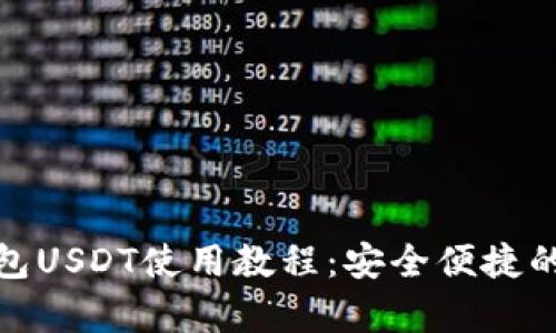 全面解析数字钱包USDT使用教程:安全便捷的加密货币新体验