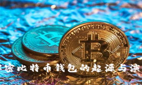 解密比特币钱包的起源与演变