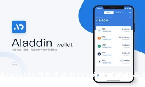 如何在imToken钱包中进行EOS映射:实用指南与技巧