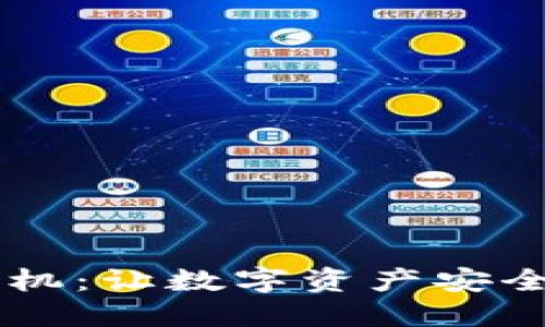 IM冷钱包手机:让数字资产安全的智能选择