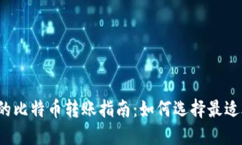 不同钱包的比特币转账指南:如何选择最适合你的钱包