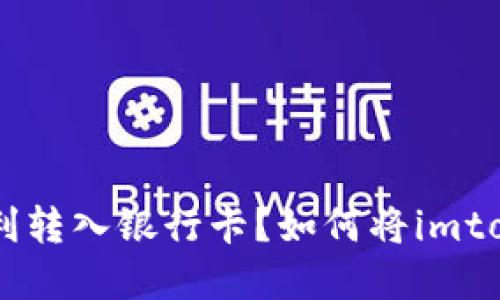 : 如何将imtoken钱包中的数字资产顺利转入银行卡？如何将imtoken钱包中的数字资产顺利转入银行卡？