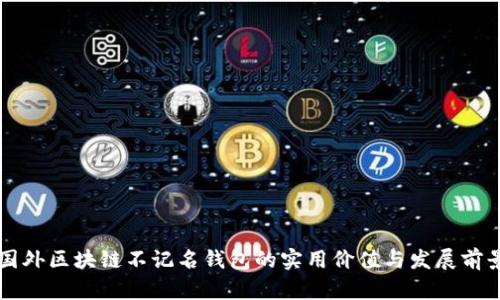 国外区块链不记名钱包的实用价值与发展前景