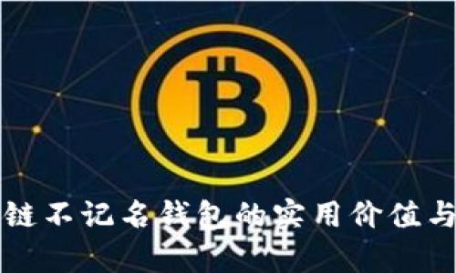 国外区块链不记名钱包的实用价值与发展前景