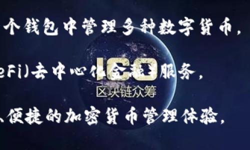 imToken钱包是一款加密货币钱包应用，主要用于存储和管理以太坊及其代币。它是由中国团队开发的，最初发布于2016年，后来逐渐发展为一个功能丰富的多链钱包，支持以太坊、比特币、波卡等多种区块链资产。

imToken钱包的主要特点包括：

1. **安全性**：imToken使用了多重加密技术，并允许用户控制他们的私钥，从而增强了资产的安全性。
   
2. **用户友好**：它具有直观的用户界面，适合新手和有经验的用户使用，可以轻松进行数字资产的收发、管理和交易。

3. **去中心化**：imToken支持去中心化交易所（DEX）功能，用户可以直接在钱包内交易各种数字资产，而无需把资产转移到中心化交易平台。

4. **多链支持**：除了以太坊，imToken 还支持其他多种主流公链的资产，使用户可以在一个钱包中管理多种数字货币。

5. **社区和生态**：imToken 拥有活跃的社区支持，以及不断扩展的生态系统，提供各种DeFi（去中心化金融）服务。

总之，imToken钱包是一个功能强大且用户友好的数字资产管理工具，旨在为用户提供安全、便捷的加密货币管理体验。
