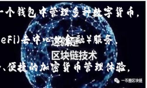 imToken钱包是一款加密货币钱包应用，主要用于存储和管理以太坊及其代币。它是由中国团队开发的，最初发布于2016年，后来逐渐发展为一个功能丰富的多链钱包，支持以太坊、比特币、波卡等多种区块链资产。

imToken钱包的主要特点包括：

1. **安全性**：imToken使用了多重加密技术，并允许用户控制他们的私钥，从而增强了资产的安全性。
   
2. **用户友好**：它具有直观的用户界面，适合新手和有经验的用户使用，可以轻松进行数字资产的收发、管理和交易。

3. **去中心化**：imToken支持去中心化交易所（DEX）功能，用户可以直接在钱包内交易各种数字资产，而无需把资产转移到中心化交易平台。

4. **多链支持**：除了以太坊，imToken 还支持其他多种主流公链的资产，使用户可以在一个钱包中管理多种数字货币。

5. **社区和生态**：imToken 拥有活跃的社区支持，以及不断扩展的生态系统，提供各种DeFi（去中心化金融）服务。

总之，imToken钱包是一个功能强大且用户友好的数字资产管理工具，旨在为用户提供安全、便捷的加密货币管理体验。