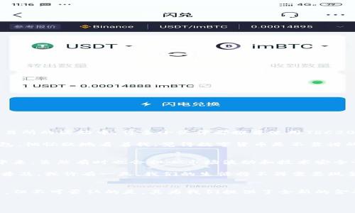 TRC20 USDT钱包是用于存储和管理基于TRC20标准的USDT（泰达币）的一种数字钱包。以下是对TRC20 USDT钱包的详细介绍，包括它的定义、使用方式、优缺点以及个人见解。

什么是TRC20 USDT？
USDT（Tether）是一种稳定币，其价值与美元挂钩，意味着1 USDT大约等于1美元。TRC20是基于波场（Tron）区块链的技术标准，与以太坊的ERC20相对应。TRC20 USDT是在TRON区块链上发行的USDT，允许实现更快的交易速度和更低的手续费。

TRC20 USDT钱包的功能
TRC20 USDT钱包主要用于存储和转移TRC20标准的USDT。其功能包括：
ul
    listrong存储： /strong安全地存储您的USDT，以保障资产的安全。/li
    listrong转账： /strong进行快速、低费用的USDT转账，可以轻松地发送或接收资金。/li
    listrong交易： /strong通过去中心化交易所（DEX）或其他交易平台进行交易。/li
    listrong查看余额和交易历史： /strong实时查看账户余额和交易记录。/li
/ul

如何选择TRC20 USDT钱包
选择合适的TRC20 USDT钱包时，您需要考虑以下几点：
ul
    listrong安全性： /strong优先选择拥有良好安全记录和密码保护的钱包。/li
    listrong用户友好性： /strong界面应，方便操作。/li
    listrong支持的平台： /strong确保钱包支持多种交易平台及功能。/li
    listrong社区声誉： /strong查看用户评价和社区反馈，确保钱包的可靠性。/li
/ul

使用TRC20 USDT钱包的步骤
使用TRC20 USDT钱包的基本步骤如下：
ol
    listrong下载和安装钱包： /strong选择一个合适的钱包应用，根据说明进行安装。/li
    listrong创建或者导入账户： /strong如果是新用户，创建新账户；如果已有账户，可以选择导入。/li
    listrong备份助记词： /strong系统会提供助记词，请妥善保管，以免丢失账户。/li
    listrong充值USDT： /strong通过交易所或其他方式转入USDT到钱包中。/li
    listrong进行交易： /strong根据需要进行转账或交易操作。/li
/ol

TRC20 USDT钱包的优势与劣势
与其他类型的钱包相比，TRC20 USDT钱包有其独特的优势与劣势：
h4优势：/h4
ul
    listrong低手续费： /strong相比传统金融或者其他区块链转账，TRC20标准的转账费用较低。/li
    listrong速度快： /strong在波场网络上，交易确认的时间大大缩短，可以实现近乎即时的交易。/li
/ul

h4劣势：/h4
ul
    listrong区块链风险： /strong任何区块链都存在潜在的技术风险和网络攻击的可能。/li
    listrong使用依赖于互联网： /strong钱包的功能依赖于网络，网络的不稳定可能影响交易。/li
/ul

个人见解与体验
作为一个对加密货币和区块链技术充满兴趣的人，我在初接触USDT时也是充满好奇和疑惑。第一次使用TRC20 USDT钱包是在一次交易所的活动中，许多小伙伴都推荐使用TRC20 USDT。我发现，除了极快的交易速度，手续费真的便宜到让我惊喜。那些高额的转账费用在TRC20上几乎是微不足道的。

记得有一次，我有一个朋友在国外遇到了紧急情况，需要转账USDT给他。他一开始考虑使用银行转账，但我给他推荐了TRC20 USDT钱包，他怀疑地看着我，觉得数字货币是不靠谱的。但当他的资金迅速到账后，他的眼神立刻变了，兴奋地说这简直太方便了！那一刻，我感受到了加密货币给生活带来的便捷和可能性。

文化与技术的结合
在我看来，TRC20 USDT钱包不仅是金融科技的产品，也是我们生活方式的体现。它打破了传统银行的壁垒，让更多人参与到全球金融中来。虽然有时也会担心市场波动和技术安全性，但我相信，科技会不断进步，带来更安全可靠的使用体验。

回想我小时候，身边的人都在攒钱买东西，而现在的年轻人已经可以通过手机完成即时转账，难以想象未来又会怎样。随着加密货币的普及，或许有一天，我们的生活将不再需要现金支付。这种变革充满了激动与期待。

总之
TRC20 USDT钱包是现代数字货币生态中一个重要的组成部分，它促进了快速、安全和低成本的资金转移。尽管其中仍存在风险和挑战，但不可否认的是，其为我们提供了全新的金融体验。无论是个人用户还是商业用户，熟悉并使用TRC20 USDT钱包都是迈向未来的重要一步。

希望通过这篇文章，大家能够更好地理解TRC20 USDT钱包，并在未来的数字货币世界中游刃有余，实现财富的自由与增长。