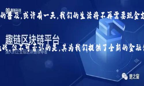 TRC20 USDT钱包是用于存储和管理基于TRC20标准的USDT（泰达币）的一种数字钱包。以下是对TRC20 USDT钱包的详细介绍，包括它的定义、使用方式、优缺点以及个人见解。

什么是TRC20 USDT？
USDT（Tether）是一种稳定币，其价值与美元挂钩，意味着1 USDT大约等于1美元。TRC20是基于波场（Tron）区块链的技术标准，与以太坊的ERC20相对应。TRC20 USDT是在TRON区块链上发行的USDT，允许实现更快的交易速度和更低的手续费。

TRC20 USDT钱包的功能
TRC20 USDT钱包主要用于存储和转移TRC20标准的USDT。其功能包括：
ul
    listrong存储： /strong安全地存储您的USDT，以保障资产的安全。/li
    listrong转账： /strong进行快速、低费用的USDT转账，可以轻松地发送或接收资金。/li
    listrong交易： /strong通过去中心化交易所（DEX）或其他交易平台进行交易。/li
    listrong查看余额和交易历史： /strong实时查看账户余额和交易记录。/li
/ul

如何选择TRC20 USDT钱包
选择合适的TRC20 USDT钱包时，您需要考虑以下几点：
ul
    listrong安全性： /strong优先选择拥有良好安全记录和密码保护的钱包。/li
    listrong用户友好性： /strong界面应，方便操作。/li
    listrong支持的平台： /strong确保钱包支持多种交易平台及功能。/li
    listrong社区声誉： /strong查看用户评价和社区反馈，确保钱包的可靠性。/li
/ul

使用TRC20 USDT钱包的步骤
使用TRC20 USDT钱包的基本步骤如下：
ol
    listrong下载和安装钱包： /strong选择一个合适的钱包应用，根据说明进行安装。/li
    listrong创建或者导入账户： /strong如果是新用户，创建新账户；如果已有账户，可以选择导入。/li
    listrong备份助记词： /strong系统会提供助记词，请妥善保管，以免丢失账户。/li
    listrong充值USDT： /strong通过交易所或其他方式转入USDT到钱包中。/li
    listrong进行交易： /strong根据需要进行转账或交易操作。/li
/ol

TRC20 USDT钱包的优势与劣势
与其他类型的钱包相比，TRC20 USDT钱包有其独特的优势与劣势：
h4优势：/h4
ul
    listrong低手续费： /strong相比传统金融或者其他区块链转账，TRC20标准的转账费用较低。/li
    listrong速度快： /strong在波场网络上，交易确认的时间大大缩短，可以实现近乎即时的交易。/li
/ul

h4劣势：/h4
ul
    listrong区块链风险： /strong任何区块链都存在潜在的技术风险和网络攻击的可能。/li
    listrong使用依赖于互联网： /strong钱包的功能依赖于网络，网络的不稳定可能影响交易。/li
/ul

个人见解与体验
作为一个对加密货币和区块链技术充满兴趣的人，我在初接触USDT时也是充满好奇和疑惑。第一次使用TRC20 USDT钱包是在一次交易所的活动中，许多小伙伴都推荐使用TRC20 USDT。我发现，除了极快的交易速度，手续费真的便宜到让我惊喜。那些高额的转账费用在TRC20上几乎是微不足道的。

记得有一次，我有一个朋友在国外遇到了紧急情况，需要转账USDT给他。他一开始考虑使用银行转账，但我给他推荐了TRC20 USDT钱包，他怀疑地看着我，觉得数字货币是不靠谱的。但当他的资金迅速到账后，他的眼神立刻变了，兴奋地说这简直太方便了！那一刻，我感受到了加密货币给生活带来的便捷和可能性。

文化与技术的结合
在我看来，TRC20 USDT钱包不仅是金融科技的产品，也是我们生活方式的体现。它打破了传统银行的壁垒，让更多人参与到全球金融中来。虽然有时也会担心市场波动和技术安全性，但我相信，科技会不断进步，带来更安全可靠的使用体验。

回想我小时候，身边的人都在攒钱买东西，而现在的年轻人已经可以通过手机完成即时转账，难以想象未来又会怎样。随着加密货币的普及，或许有一天，我们的生活将不再需要现金支付。这种变革充满了激动与期待。

总之
TRC20 USDT钱包是现代数字货币生态中一个重要的组成部分，它促进了快速、安全和低成本的资金转移。尽管其中仍存在风险和挑战，但不可否认的是，其为我们提供了全新的金融体验。无论是个人用户还是商业用户，熟悉并使用TRC20 USDT钱包都是迈向未来的重要一步。

希望通过这篇文章，大家能够更好地理解TRC20 USDT钱包，并在未来的数字货币世界中游刃有余，实现财富的自由与增长。
