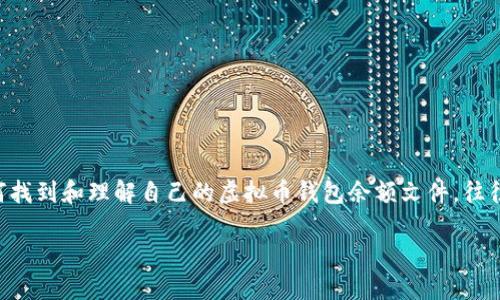 虚拟币钱包余额文件在哪里?探索钱包的秘密
引言
在当今数字化时代,虚拟货币越来越受到大众的关注,很多人开始尝试投资和使用这些新兴的数字资产。但是,对于初学者来说,如何管理虚拟币,尤其是如何找到和理解自己的虚拟币钱包余额文件,往往是一块难以逾越的高山。你是否曾经在网上寻找过“虚拟币钱包余额文件在哪里”这个问题的答案?如果你也有这样的困惑,欢迎跟随我一起探索这个话题。
揭开虚拟币钱包的面纱:余额文件的秘密