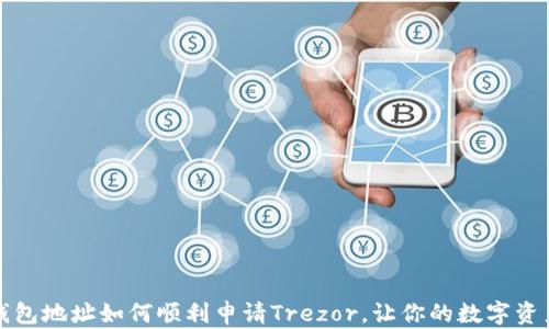 
以太坊钱包地址如何顺利申请Trezor，让你的数字资产更安全