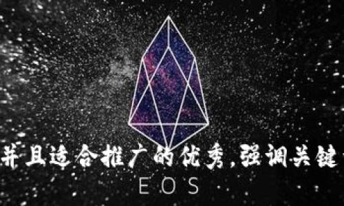 思考一个有吸引力并且适合推广的优秀，强调关键词的实用价值，放进