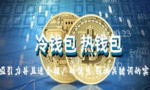 思考一个有吸引力并且适合推广的优秀，强调关键词的实用价值，放进