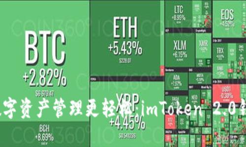 零门槛,让数字资产管理更轻松:imToken 2.0钱包下载指南