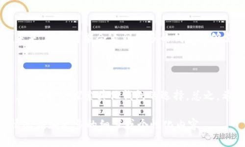 看起来你提到的IMtoken钱包中没有以太坊经典（ETC）。这是一个具体的问题，但我可以帮助你了解有关IMtoken钱包、以太坊经典以及数字货币的一些相关信息。

### 关于IMtoken钱包

IMtoken是一款非常受欢迎的数字货币钱包，支持多种类型的加密货币，包括以太币（ETH）、比特币（BTC）等。它的用户界面友好，易于使用，因此吸引了众多用户。

IMtoken的特点

IMtoken钱包不仅仅是一个简单的数字货币存储工具，它还提供了多种功能，比如去中心化交易所（DEX）访问、资产管理、Token导入等。用户可以方便地管理自己的多种数字资产，并与多种去中心化应用（DApp）进行交互。

为何ETC未在IMtoken中出现

虽然IMtoken支持多种数字货币，但并不是所有的加密资产都会被纳入支持。这可能与多种因素有关，包括团队的开发进度、市场需求、或者与合作伙伴的关系等。以太坊经典（ETC）的技术发展与以太坊（ETH）有所不同，有时用户在使用IMtoken时会因为特定的支持内容或者市场的变化而找不到特定的币种。

我的经历

我记得在我最初接触加密货币的时候，也曾为找不到自己想要的币种而感到困惑。许多钱包因为种种原因未能支持我想要的资产。我尝试了多种不同的钱包，时常在它们之间徘徊。最终，我找到了一款能够满足我需求的钱包。这个过程让我更加了解加密货币的世界。

如何应对没有ETC的问题

如果你在IMtoken钱包中找不到ETC，以下是一些应对的方案：

ul
    listrong检查钱包更新：/strong确保你的IMtoken已更新到最新版本，因为更新可能带来新版本中支持的币种。/li
    listrong使用其他钱包：/strong考虑使用支持ETC的钱包，例如Ledger、Trust Wallet等，它们提供了广泛的币种支持。/li
    listrong去中心化交易所（DEX）：/strong如果你只是在寻找交易的机会，可以通过DEX直接进行ETC交易。/li
/ul

数字货币的未来

随着区块链技术的发展，数字货币市场正在不断地演变和发展。以太坊经典和以太坊都是重要的货币，它们各自有自己的优势和特点。未来，我们可能会看到更多的钱包能够支持更多的币种，这也会让用户的体验更加顺畅。

总结

IMtoken钱包是个不错的选择，但在选择数字钱包时，不同的用户可能会在不同的需求上有各自的偏好。如果现在IMtoken不支持ETC，那也不妨探索其他钱包的选择。总之，希望每一个数字货币用户都能找到最适合自己的工具，让投资和交易变得更加简单和高效。 

这段内容希望能够回答你的问题，同时也提供了一些个人经历和情感，希望能让这段文字更具亲和力和深度。你可以根据自己的实际情况添加更多的细节或个性化内容。