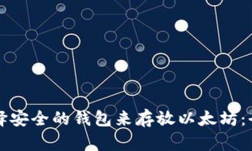 如何选择安全的钱包来存放以太坊:全面指南