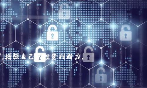 在加密货币领域，接收USDT（泰达币）的钱包通常被称为“数字钱包”或“加密钱包”。这些钱包可以根据它们的类型分为不同的类别，包括热钱包、冷钱包、硬件钱包和软件钱包。下面，我将详细介绍这些钱包类型，并探讨它们各自的优缺点。

数字钱包的类型

数字钱包主要分为两大类：热钱包和冷钱包。

热钱包

热钱包是指那些在线连接互联网的钱包，通常用于频繁交易和日常小额支付。由于其联网特性，热钱包的使用非常方便，用户可以随时随地进行交易。常见的热钱包包括：

ul
    listrong交易所钱包：/strong像Binance、Coinbase等交易所通常会提供热钱包服务，用户可以轻松在交易所内管理他们的USDT和其他加密资产。/li
    listrong移动钱包：/strong应用程序如Trust Wallet、Coinomi等，它们可以在手机上下载，支持多种加密货币，使用起来非常方便。/li
/ul

不过，热钱包的安全性相对较低，因为它们容易受到黑客攻击和网络钓鱼的威胁。因此，用户在使用热钱包时，应该加强安全措施，比如设置强密码和启用双重认证。

冷钱包

冷钱包是指不连接互联网的存储设备，适合长期存储数字资产。冷钱包包括：

ul
    listrong硬件钱包：/strong如Ledger、Trezor等，这些设备存储私钥并通过USB或蓝牙与计算机或手机连接，是非常安全的选择。/li
    listrong纸钱包：/strong用户可以将私钥和公钥打印在纸上进行存储，但需要特别注意防止纸张损坏或遗失。/li
/ul

冷钱包的安全性更高，非常适合长期持有大额的加密资产，但使用起来相对不便，因为每次交易都需要将硬件钱包连接到网络。

USDT钱包的选择

在选择钱包时，用户应根据自己的需求来决定。比如，如果你是一个频繁交易的投资者，热钱包可能更适合你；如果你是长期持有者，冷钱包将更安全。

我记得我第一次使用加密钱包的时候，是在一个朋友的推荐下开始的。他告诉我，用热钱包交易非常方便，但一定要做好安全措施。我初次操作的时候，心里也有些忐忑，担心我的资产会受到威胁。经过几次交易之后，我慢慢习惯了这种方式，但我现在依旧保持着对安全的高度重视，定期检查账号的安全性，并使用冷钱包来储存长期投资的币。

总结

总的来说，选择一个合适的USDT钱包是保障您资产安全的重要一步。无论是热钱包还是冷钱包，各有利弊，选择时应根据自己的使用频率、资产规模和安全需求来决定。随着加密货币的普及，越来越多的人开始接触这些技术，希望大家都能在这个领域中，既能享受到交易的乐趣，又能保障自己的资产安全。

安全提示

无论选择哪种类型的钱包，在使用时都应注意以下几点安全提示：

ul
    li定期更新软件和固件以防止安全漏洞。/li
    li使用强密码，并开启双重认证（2FA）。/li
    li小心钓鱼网站和不明链接，确保只在官方渠道下载钱包。/li
    li定期备份钱包信息，以防丢失。/li
/ul

当然，加密货币的领域永远处于快速变化之中，因此保持学习和关注行业动态也是必要的。通过与其他投资者的交流，也能够获得更多的经验与教训，增强自己的投资判断力。

最后，如果你对USDT钱包还有其他疑问或需要更多推荐，欢迎随时交流！