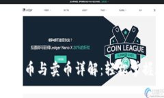 imToken钱包转币与卖币详解