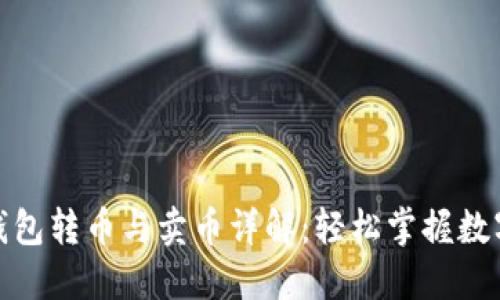 imToken钱包转币与卖币详解:轻松掌握数字货币交易