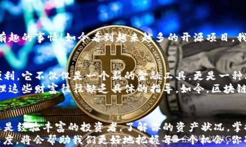 
区块链钱包余额查询全攻略：轻松掌握你的资产状况

区块链, 钱包余额, 资产管理/guanjianci

引言：区块链与钱包的普及
随着区块链技术越来越深入人心，越来越多的人开始接触加密货币。在这个过程中，钱包的使用也逐渐普及。我们在使用加密钱包时，了解如何查询钱包的余额是每一个用户必须掌握的技能。这不仅关乎我们的资产安全，也关系到我们在这个数字经济时代的理财能力。

区块链钱包的种类
在深入了解如何查询钱包余额之前，有必要先对区块链钱包的种类有所了解。一般来说，钱包主要分为热钱包和冷钱包。
ul
    listrong热钱包：/strong指的是在线钱包，方便快捷，适合频繁交易。但相对而言，安全性较低，容易受到黑客攻击。/li
    listrong冷钱包：/strong则是离线钱包，安全性较高，适合长期存储大额资产。常见的有硬件钱包和纸钱包。/li
/ul
了解这些背景知识后，我们就可以开始聊聊如何查询钱包余额了。

查询方法概述
查询区块链钱包余额的方法有许多，最常见的有以下几种：
ul
    li使用区块链浏览器/li
    li通过钱包应用程序/li
    li利用命令行工具或API/li
/ul
接下来我们会详细讨论每一种方法，帮助你根据自己的条件选择最适合的查询方式。

使用区块链浏览器查询余额
区块链浏览器是一种非常方便的工具，可以实时查看区块链上的交易信息和钱包余额。以比特币和以太坊为例，以下是具体步骤：
ol
    listrong第一步：/strong找到自己的钱包地址。这个地址通常是一个字符串，由字母和数字组成。/li
    listrong第二步：/strong访问一个区块链浏览器，比如emBlockchain.com/em（比特币）或emEtherscan.io/em（以太坊）。/li
    listrong第三步：/strong在搜索框中输入你的钱包地址，点击搜索。/li
    listrong第四步：/strong浏览器将显示该地址的详细信息，包括当前余额、交易划分等。/li
/ol
我第一次使用区块链浏览器查询余额时，心情既紧张又兴奋。看着那个金额从零逐渐增加，仿佛看到了自己的投资逐渐有所回报。同时，我也意识到这是一个全新的时代，过去我可能需要依靠银行或者财务顾问来了解我的资产状况，现在所有信息都在我的指尖上。

通过钱包应用程序查询余额
许多钱包应用程序都提供了查询余额的功能，操作起来相对简单。以下是使用钱包应用程序进行查询的步骤：
ol
    listrong第一步：/strong打开你的加密钱包应用，如emTrust Wallet/em、emMetaMask/em等。/li
    listrong第二步：/strong在主页上，你通常会看到一个“资产”或“余额”的标签，点击进入。/li
    listrong第三步：/strong你可以查看所有你持有资产的余额，包括不同币种的数额。/li
/ol
在这个过程中，我曾经感受到一种特别的安全感，方便的应用让我随时可以查看自己的财富状况，再也不用担心信息被恶意盗取。而且，这种透明性极大地增强了我对投资的信心。

使用命令行工具或API查询
对于一些技术爱好者或开发者，通过命令行或API查询余额也是一种不错的选择。这种方式通常需要一定的编程基础，但你将拥有极大的灵活性。以下是一个简单的使用API查询余额的步骤：
ol
    listrong第一步：/strong获取一个公共API的密钥，例如emBlockCypher/em。/li
    listrong第二步：/strong使用编程语言（如Python）中调用API接口，代码示例：/li
    precode
import requests

address = '你的钱包地址'
url = f'https://api.blockcypher.com/v1/btc/main/addrs/{address}/balance'
response = requests.get(url)
print(response.json())
/code/pre
    /li
    listrong第三步：/strong查看返回的数据，其中将包含该地址的余额信息。/li
/ol
在大学时，我对编程有过一些深入的学习。当时我就想着，如果能够将这些技术与区块链结合起来，将会是多么有趣的事情！如今看到越来越多的开源项目，我感到无比欣慰，这无疑是新一代技术的魅力。

个人收获与感悟
不管是使用区块链浏览器、钱包应用，还是命令行工具查询余额，这个过程让我深刻体会到区块链技术带来的便利。它不仅仅是一个新的金融工具，更是一种思想的变革。过去我们常常依赖第三方，今天我可以直接与我的资产对话，了解所有信息。
对于年轻人，学习如何管理自己的资产显得尤为重要。在我小时候，总是听到父母说要好好存钱，但如何有效管理这些财富往往缺乏具体的指导。如今，区块链和加密货币的崛起给了我们新的方向。不再是传统的存钱方式，而是更动态、透明和自主的资产管理模式。

结论：区块链的未来与我们紧密相连
综上所述，通过多种方式查询区块链钱包余额，已成为每个加密货币用户必备的技能。无论你是刚入门的菜鸟还是经验丰富的投资者，了解你的资产状况，掌握查询的方法都是至关重要的。
未来的区块链世界充满无限可能，而这一切的核心都在于“知识”的普及。在这个快速发展的领域，保持学习的态度，将会帮助我们更好地把握每一个机会。你准备好了吗？