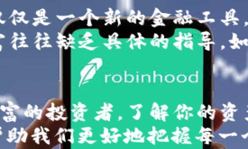 
区块链钱包余额查询全攻略：轻松掌握你的资产状况

区块链, 钱包余额, 资产管理/guanjianci

引言：区块链与钱包的普及
随着区块链技术越来越深入人心，越来越多的人开始接触加密货币。在这个过程中，钱包的使用也逐渐普及。我们在使用加密钱包时，了解如何查询钱包的余额是每一个用户必须掌握的技能。这不仅关乎我们的资产安全，也关系到我们在这个数字经济时代的理财能力。

区块链钱包的种类
在深入了解如何查询钱包余额之前，有必要先对区块链钱包的种类有所了解。一般来说，钱包主要分为热钱包和冷钱包。
ul
    listrong热钱包：/strong指的是在线钱包，方便快捷，适合频繁交易。但相对而言，安全性较低，容易受到黑客攻击。/li
    listrong冷钱包：/strong则是离线钱包，安全性较高，适合长期存储大额资产。常见的有硬件钱包和纸钱包。/li
/ul
了解这些背景知识后，我们就可以开始聊聊如何查询钱包余额了。

查询方法概述
查询区块链钱包余额的方法有许多，最常见的有以下几种：
ul
    li使用区块链浏览器/li
    li通过钱包应用程序/li
    li利用命令行工具或API/li
/ul
接下来我们会详细讨论每一种方法，帮助你根据自己的条件选择最适合的查询方式。

使用区块链浏览器查询余额
区块链浏览器是一种非常方便的工具，可以实时查看区块链上的交易信息和钱包余额。以比特币和以太坊为例，以下是具体步骤：
ol
    listrong第一步：/strong找到自己的钱包地址。这个地址通常是一个字符串，由字母和数字组成。/li
    listrong第二步：/strong访问一个区块链浏览器，比如emBlockchain.com/em（比特币）或emEtherscan.io/em（以太坊）。/li
    listrong第三步：/strong在搜索框中输入你的钱包地址，点击搜索。/li
    listrong第四步：/strong浏览器将显示该地址的详细信息，包括当前余额、交易划分等。/li
/ol
我第一次使用区块链浏览器查询余额时，心情既紧张又兴奋。看着那个金额从零逐渐增加，仿佛看到了自己的投资逐渐有所回报。同时，我也意识到这是一个全新的时代，过去我可能需要依靠银行或者财务顾问来了解我的资产状况，现在所有信息都在我的指尖上。

通过钱包应用程序查询余额
许多钱包应用程序都提供了查询余额的功能，操作起来相对简单。以下是使用钱包应用程序进行查询的步骤：
ol
    listrong第一步：/strong打开你的加密钱包应用，如emTrust Wallet/em、emMetaMask/em等。/li
    listrong第二步：/strong在主页上，你通常会看到一个“资产”或“余额”的标签，点击进入。/li
    listrong第三步：/strong你可以查看所有你持有资产的余额，包括不同币种的数额。/li
/ol
在这个过程中，我曾经感受到一种特别的安全感，方便的应用让我随时可以查看自己的财富状况，再也不用担心信息被恶意盗取。而且，这种透明性极大地增强了我对投资的信心。

使用命令行工具或API查询
对于一些技术爱好者或开发者，通过命令行或API查询余额也是一种不错的选择。这种方式通常需要一定的编程基础，但你将拥有极大的灵活性。以下是一个简单的使用API查询余额的步骤：
ol
    listrong第一步：/strong获取一个公共API的密钥，例如emBlockCypher/em。/li
    listrong第二步：/strong使用编程语言（如Python）中调用API接口，代码示例：/li
    precode
import requests

address = '你的钱包地址'
url = f'https://api.blockcypher.com/v1/btc/main/addrs/{address}/balance'
response = requests.get(url)
print(response.json())
/code/pre
    /li
    listrong第三步：/strong查看返回的数据，其中将包含该地址的余额信息。/li
/ol
在大学时，我对编程有过一些深入的学习。当时我就想着，如果能够将这些技术与区块链结合起来，将会是多么有趣的事情！如今看到越来越多的开源项目，我感到无比欣慰，这无疑是新一代技术的魅力。

个人收获与感悟
不管是使用区块链浏览器、钱包应用，还是命令行工具查询余额，这个过程让我深刻体会到区块链技术带来的便利。它不仅仅是一个新的金融工具，更是一种思想的变革。过去我们常常依赖第三方，今天我可以直接与我的资产对话，了解所有信息。
对于年轻人，学习如何管理自己的资产显得尤为重要。在我小时候，总是听到父母说要好好存钱，但如何有效管理这些财富往往缺乏具体的指导。如今，区块链和加密货币的崛起给了我们新的方向。不再是传统的存钱方式，而是更动态、透明和自主的资产管理模式。

结论：区块链的未来与我们紧密相连
综上所述，通过多种方式查询区块链钱包余额，已成为每个加密货币用户必备的技能。无论你是刚入门的菜鸟还是经验丰富的投资者，了解你的资产状况，掌握查询的方法都是至关重要的。
未来的区块链世界充满无限可能，而这一切的核心都在于“知识”的普及。在这个快速发展的领域，保持学习的态度，将会帮助我们更好地把握每一个机会。你准备好了吗？