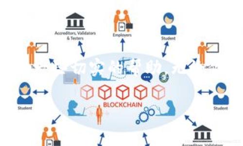   如何批量生成imToken钱包：一本实用指南 / 
 guanjianci imToken, 钱包生成, 数字资产 /guanjianci 

引言
在数字货币迅猛发展的今天，钱包的管理以及生成愈发显得重要。作为一位曾经热衷于投资数字货币的新手，我也曾面临过如何安全且高效地管理多钱包的问题。今天，我们将深入探讨如何批量生成imToken钱包，以及这些钱包背后的实用价值与个人经验。希望能够为你的数字资产管理之旅提供一些有益的见解。

为什么选择imToken？
imToken是一款非常流行的钱包应用，因其用户友好、支持多种数字资产及良好的安全性而受到众多用户的喜爱。我记得第一次使用imToken时，我被它简洁的界面设计和直观的操作流程深深吸引。特别是对于新手来说，这种良好的用户体验使得资产管理变得轻松许多。在钱包生成方面，imToken 同样表现出色，特别适合进行批量生成，适合投资者及时应对快速变化的市场。

批量生成钱包的实用需求
为何会需要批量生成钱包呢？随着投资数字资产的多样化及数量的增加，管理多个钱包显得尤为重要。通过批量生成钱包，我们可以提高操作效率，及时应对市场波动，同时也能够更好地进行资产的分散管理。这让我想起我第一次在币圈打拼的时候，总是担心因资产管理混乱而导致的损失，因此学习如何高效地管理多个钱包显得尤为重要。

批量生成imToken钱包的步骤
接下来，我们进入实操部分，看看如何批量生成imToken钱包。虽然听起来有些复杂，但只要掌握了步骤，其实操作非常简便：

h4步骤一：准备工具/h4
首先，你需要一台电脑或者一部智能手机，确保imToken的最新版本已安装。如果你是在电脑上操作，记得数码工具、文本编辑器等都要准备好。

h4步骤二：选择生成工具/h4
在生成钱包时，可以使用一些开源工具或是在线服务来进行批量生成。这时我想推荐一些我曾经使用过的工具，如“EthAddress”，这些工具虽然功能强大，但一定要注意安全性，确保这是一个可信赖的工具。

h4步骤三：设置参数/h4
根据你的需求，设置相关参数。例如：想生成多少个钱包、每个钱包的初始资产等。这个步骤非常重要，我记得刚开始时我没有合理规划参数，导致钱包数量过多，简直让我头疼不已。

h4步骤四：生成及备份/h4
点击生成后，你的imToken钱包就会批量生成。在此，你一定要注意备份助记词和私钥。安全地保存这些信息是至关重要的。遗失这些信息，可能对你的资产造成不可逆的损失。我有过一次类似的经历，导致我的一部分币差点被“封存”，从此我对钱包备份特别谨慎。

h4步骤五：导入imToken/h4
将生成的钱包信息导入imToken中。在应用中，你只需简单地选择“导入钱包”，然后按照步骤输入助记词或私钥即可。这样，你就成功将批量生成的钱包导入到imToken中了。

管理与维护
有了批量生成的多个钱包后，接下来的任务就是如何良好地管理这些钱包。这里我分享一些我的经验：

h4定期检查/h4
定期查看这些钱包的资产情况，了解市场动态，及时进行调整。这是一项我逐渐形成的习惯，尤其是在市场波动时，保持冷静与理智是非常重要的。

h4风险分散/h4
在不同钱包中存储不同的资产，切勿将所有资产集中在一个钱包中。这样可以有效规避潜在风险。我记得我在刚入市时常常因贪婪而把所有资金投入一个项目，结果教训惨痛，这也是我后来总结出的教训之一。

h4安全意识/h4
时刻保持警惕，定期更换私钥，做好各类安全防护措施，不接收来自陌生人的钱包转账请求。现在回想起来，真是感到无数次的“冷汗”，相信很多币圈老手也曾经历过类似的情况吧。

个性化建议与未来展望
作为一名普通的投资者，我深知在这个快速变化的时代，保持学习与更新是保持竞争力的关键。随着区块链技术的不断演进，我们有理由相信钱包管理工具和服务会越来越人性化、智能化。

我建议所有数字资产投资者，尤其是刚入门的新手，保持开放的学习态度，及时关注行业动态。也许下一个划时代的钱包生成工具就会横空出世，改变我们的投资理念与方式。记得时常回顾自己的资产管理方式，看看有没有更高效、安全的方法，这不仅是一种投资方式，也是一种生活态度。

结语
综上所述，批量生成imToken钱包的过程并不是一件复杂的事情，但在操作的过程中，我们要时刻保持对安全与效率的敏感。希望通过我的分享，能为你的数字资产管理之旅提供一些切实的帮助。无论你是币圈的新手，还是资深玩家，掌握批量生成钱包的技巧，对你未来的投资之路都将大有裨益。

最后，祝愿每一位数字资产投资者都能在这个充满机遇与挑战的时代中，找到适合自己的方法，稳健前行。
